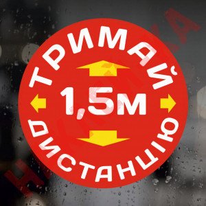Вінілова наклейка - Тримай Дистанцію 1,5м Вінілова наклейка - Тримай Дистанцію 1,5м