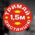 Вінілова наклейка - Тримай Дистанцію 1,5м
