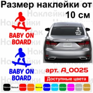 Виниловая наклейка на автомобиль - Baby on Board v10