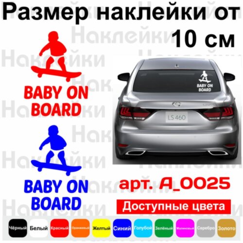 Виниловая наклейка на автомобиль - Baby on Board v10