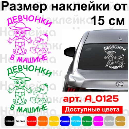 Вінілова наклейка на автомобіль - Дівчата в Машині