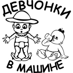 Вінілова наклейка на автомобіль - Дівчата в Машині