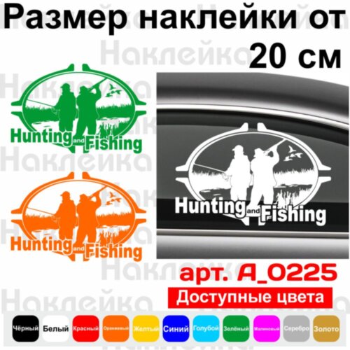 Вінілова наклейка на автомобіль - Hunting and Fishing | Полювання та рибальство