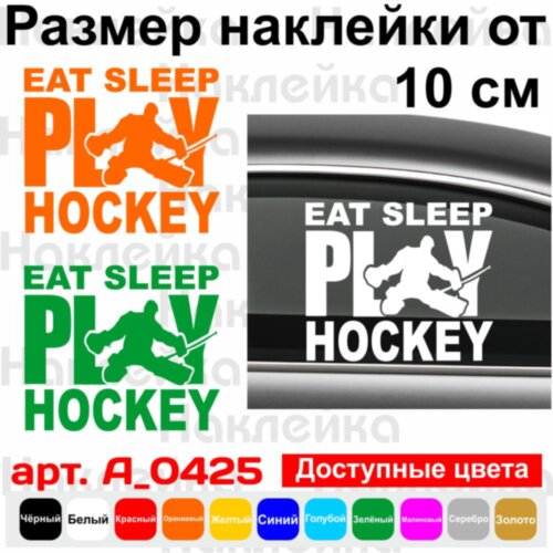 Вінілова наклейка - Eat Sleep Play Hockey