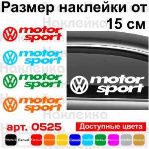 Вінілова наклейка на автомобіль - Volkswagen Motor sport