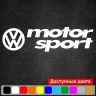 Вінілова наклейка на автомобіль - Volkswagen Motor sport Вінілова наклейка на автомобіль - Volkswagen Motor sport