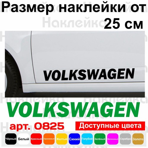Набір вінілових наклейок на автомобіль - Volkswagen v3 (2 шт.)