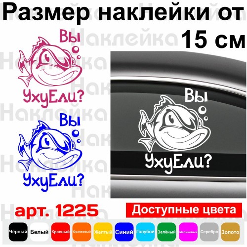 Вінілова наклейка на автомобіль - Ви Юшку Ели?