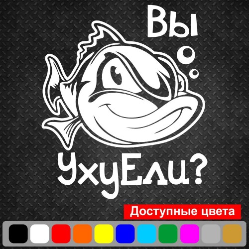 Вінілова наклейка на автомобіль - Ви Юшку Ели?