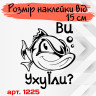 Виниловая наклейка на автомобиль - Вы Уху Ели? Виниловая наклейка на автомобиль - Вы Уху Ели?