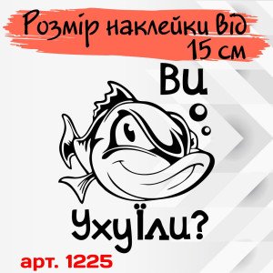 Вінілова наклейка на автомобіль - Ви Уху Їли?