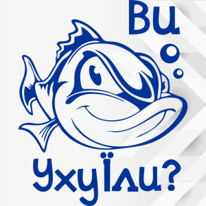 Вінілова наклейка на автомобіль - Ви Уху Їли?