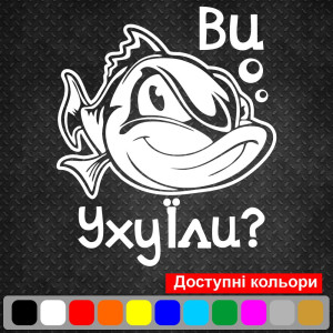 Вінілова наклейка на автомобіль - Ви Уху Їли?