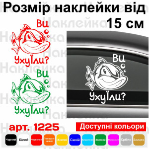 Вінілова наклейка на автомобіль - Ви Уху Їли?