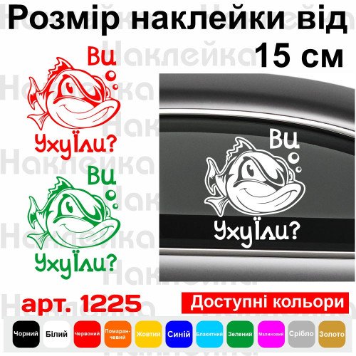Виниловая наклейка на автомобиль - Вы Уху Ели?