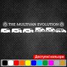 Виниловая наклейка на автомобиль - The multivan evoluton (Volkswagen) / Эволюция мультивана (Фольксваген) Виниловая наклейка на автомобиль - The multivan evoluton (Volkswagen) / Эволюция мультивана (Фольксваген)