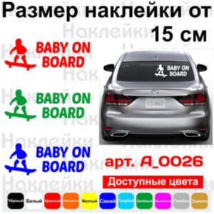 Виниловая наклейка на автомобиль - Baby on Board v11