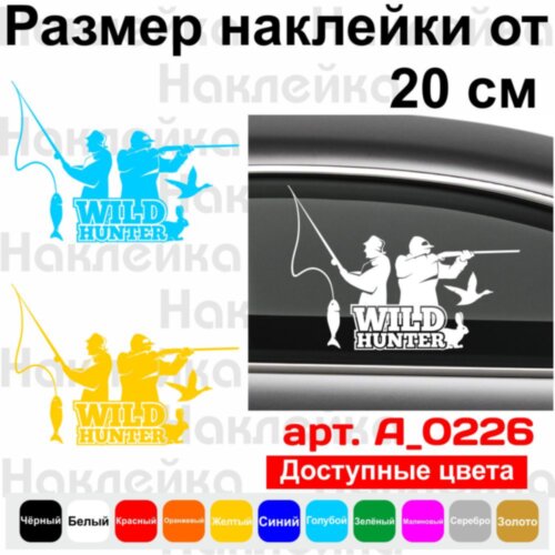 Вінілова наклейка на автомобіль - Wild Hunter /Дикий Мисливець