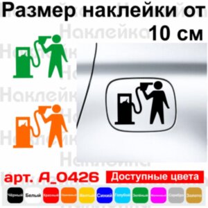 Вінілова наклейка на автомобіль - Задовбали ціни на бензин