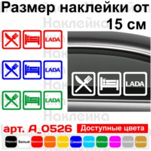 Виниловая наклейка на автомобиль - Eat Sleep Lada