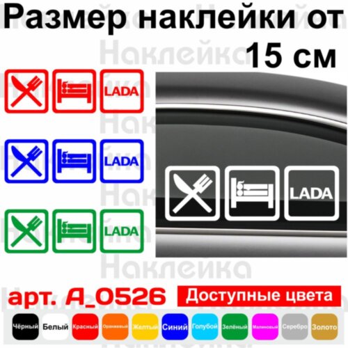 Виниловая наклейка на автомобиль - Eat Sleep Lada