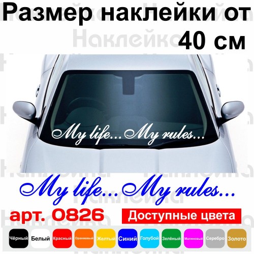 Вінілова наклейка на автомобіль - My life... My rules... | Моє життя мої правила...