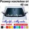 Вінілова наклейка на автомобіль - My life... My rules... | Моє життя мої правила... Вінілова наклейка на автомобіль - My life... My rules... | Моє життя мої правила...
