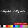 Вінілова наклейка на автомобіль - My life... My rules... | Моє життя мої правила... Вінілова наклейка на автомобіль - My life... My rules... | Моє життя мої правила...