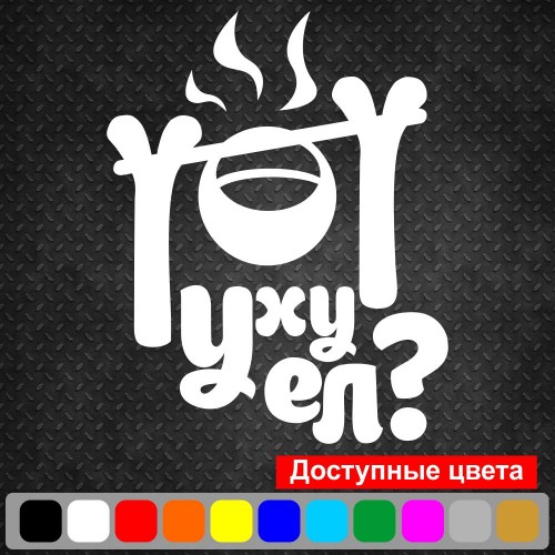 Вінілова наклейка на автомобіль - Юшку їв?