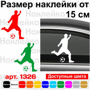 Вінілова наклейка на автомобіль - Футболіст v2