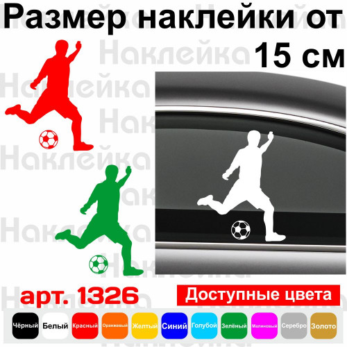 Вінілова наклейка на автомобіль - Футболіст v2