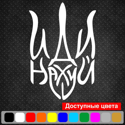 Вінілова наклейка на автомобіль - Герб іди нах#й (Тризуб)