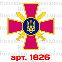 Виниловая наклейка стикер на автомобиль - Сухопутные войска Вооружённых сил Украины v2