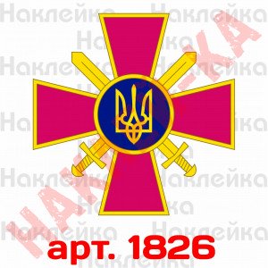 Вінілова наклейка стікер на автомобіль - Сухопутні війська Збройних сил України v2 Вінілова наклейка стікер на автомобіль - Сухопутні війська Збройних сил України v2