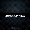 Сонцезахисна наклейка на лобове скло автомобіля - AMG, 135*20 см Сонцезахисна наклейка на лобове скло автомобіля - AMG, 135*20 см