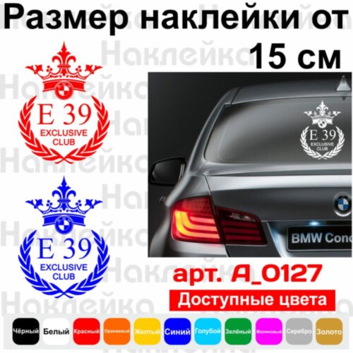 Вінілова наклейка на автомобіль - BMW e39 Exclusive Club