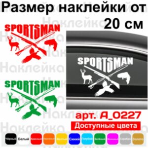Вінілова наклейка на автомобіль - Sportsman /Спортивне полювання та риболовля