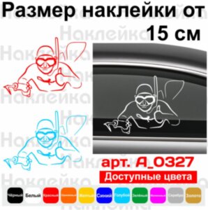 Вінілова наклейка на автомобіль - Підводне полювання v2