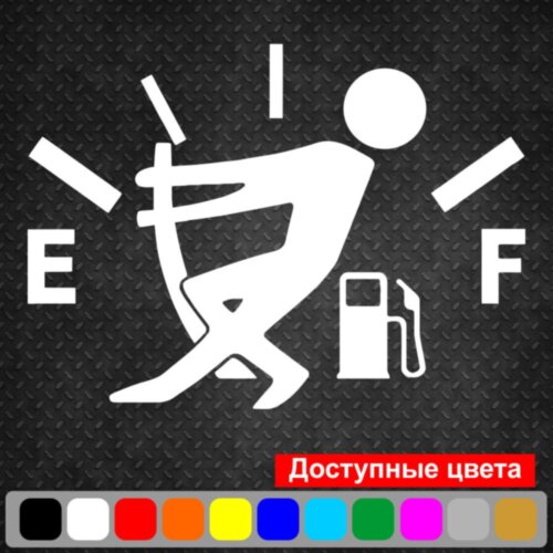 Виниловая наклейка на автомобиль - Уровень топлива