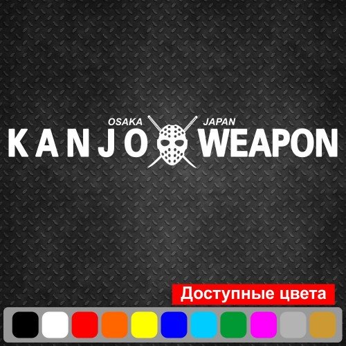 Виниловая наклейка на автомобиль - Kanjo Weapon