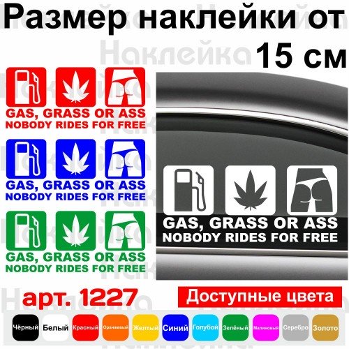Вінілова наклейка на автомобіль - Gas, Grass or Ass nobody rides for free