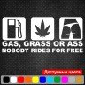 Вінілова наклейка на автомобіль - Gas, Grass or Ass nobody rides for free Вінілова наклейка на автомобіль - Gas, Grass or Ass nobody rides for free