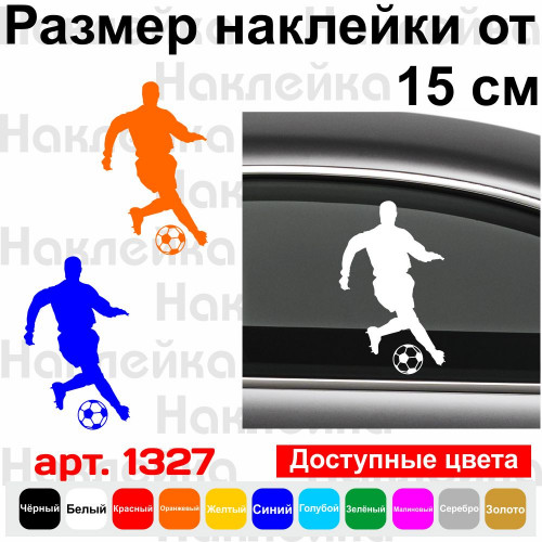 Виниловая наклейка на автомобиль - Футболист v3