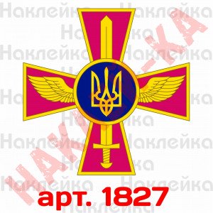 Вінілова наклейка стікер на автомобіль - Повітряні сили Збройних сил України v2 Вінілова наклейка стікер на автомобіль - Повітряні сили Збройних сил України v2
