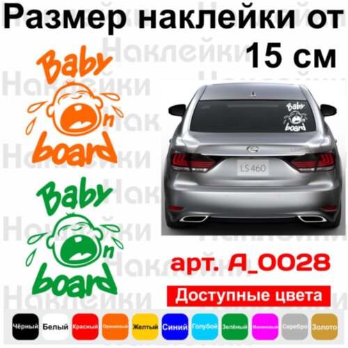 Виниловая наклейка на автомобиль - Baby on Board v13