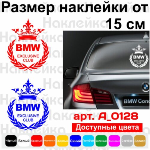 Вінілова наклейка на автомобіль - BMW Exclusive Club