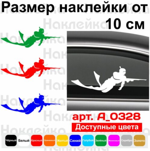 Наклейка на автомобіль - Підводне полювання v3
