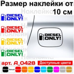 Вінілова наклейка на автомобіль - Diesel only!