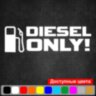 Вінілова наклейка на автомобіль - Diesel only!