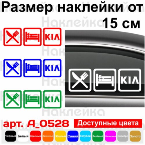 Вінілова наклейка на автомобіль - Eat Sleep Kia